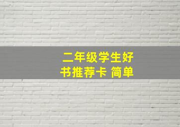 二年级学生好书推荐卡 简单